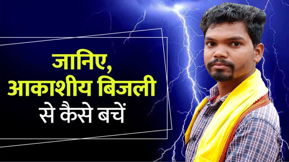 डिंडौरी: आकाशीय बिजली से बचाव के लिए सावधानी बरतें : युवा कांग्रेस जिला सचिव संदीप शाह