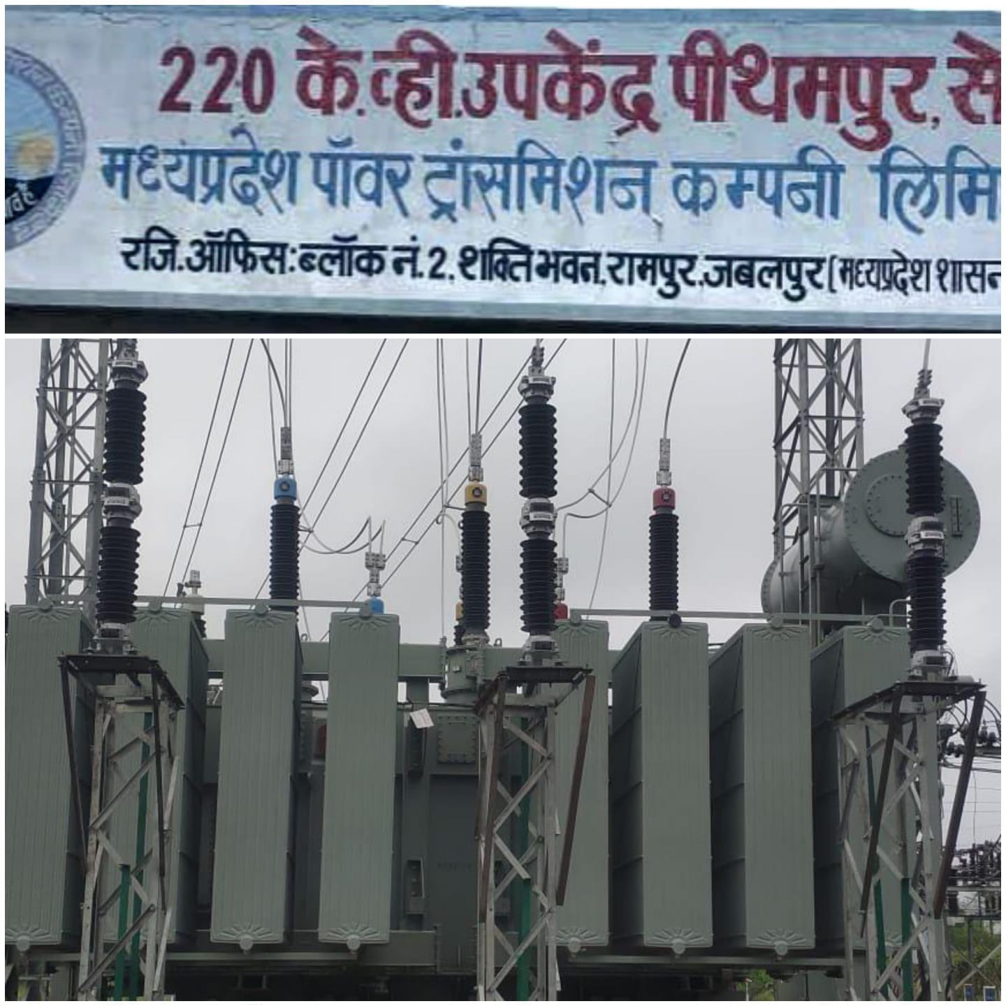(मध्यप्रदेश) औद्योगिक क्षेत्र पीथमपुर के लिए एमपी ट्रांसको ने ऊर्जीकृत किया 50 एमव्हीए क्षमता का अतिरिक्त पॉवर ट्रांसफार्म