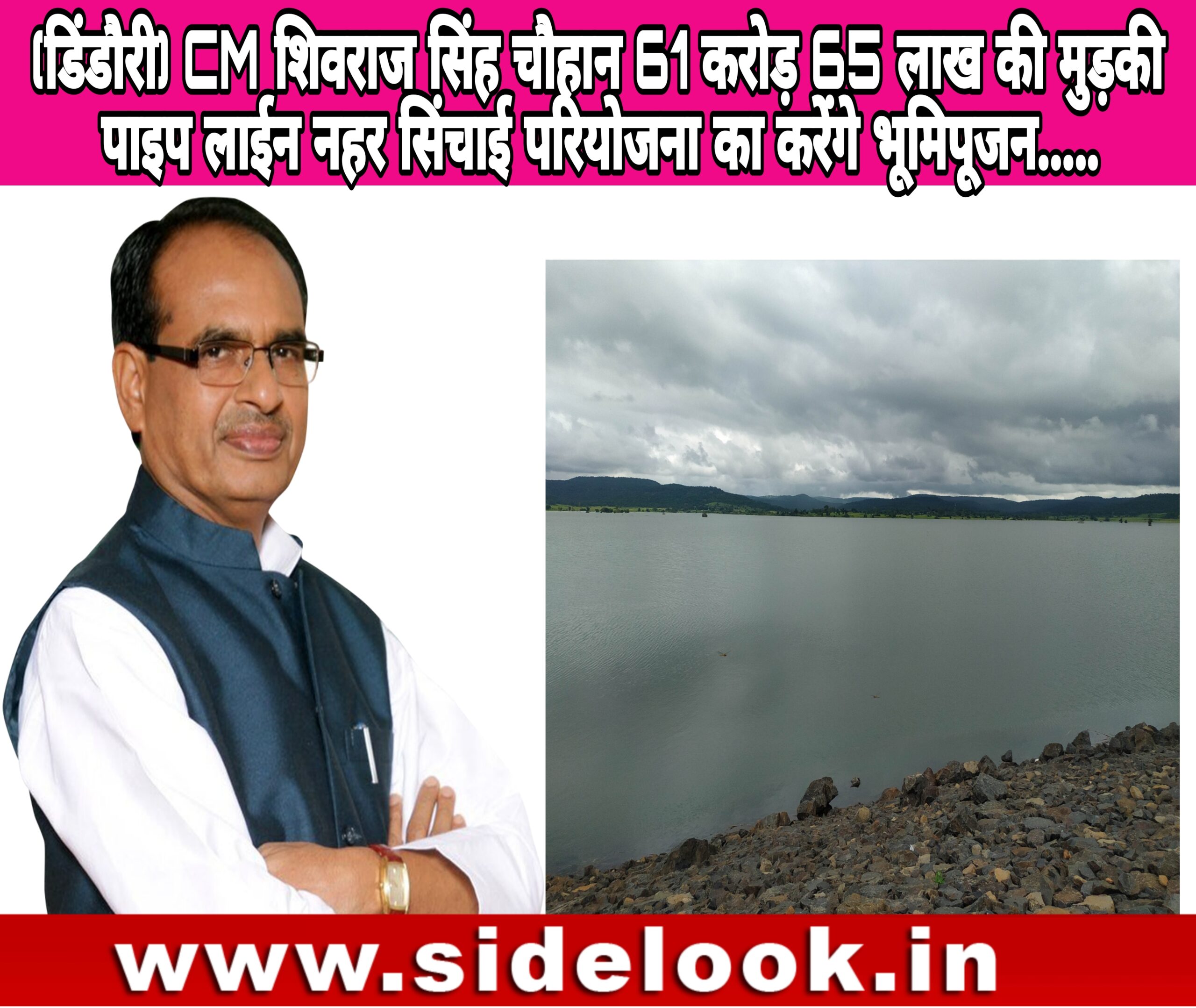 (डिंडौरी) CM शिवराज सिंह चौहान 61 करोड़ 65 लाख की मुड़की पाइप लाईन नहर सिंचाई परियोजना का करेंगे भूमिपूजन…..